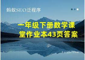 一年级下册数学课堂作业本43页答案