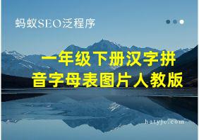 一年级下册汉字拼音字母表图片人教版