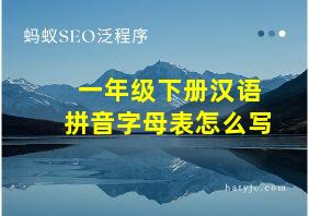 一年级下册汉语拼音字母表怎么写