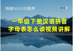 一年级下册汉语拼音字母表怎么读视频讲解