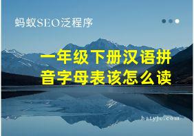 一年级下册汉语拼音字母表该怎么读