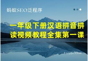 一年级下册汉语拼音拼读视频教程全集第一课