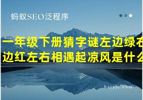 一年级下册猜字谜左边绿右边红左右相遇起凉风是什么