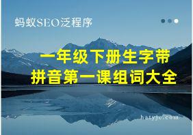 一年级下册生字带拼音第一课组词大全