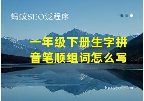 一年级下册生字拼音笔顺组词怎么写