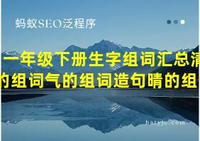 一年级下册生字组词汇总清的组词气的组词造句晴的组词