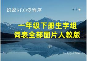 一年级下册生字组词表全部图片人教版