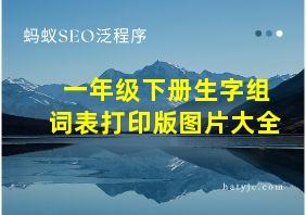 一年级下册生字组词表打印版图片大全