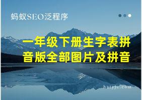 一年级下册生字表拼音版全部图片及拼音