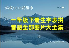 一年级下册生字表拼音版全部图片大全集