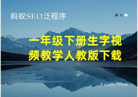 一年级下册生字视频教学人教版下载