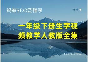 一年级下册生字视频教学人教版全集