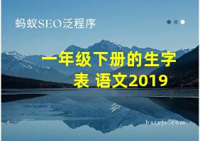 一年级下册的生字表 语文2019