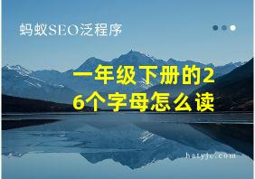 一年级下册的26个字母怎么读