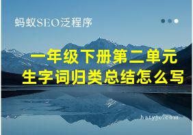 一年级下册第二单元生字词归类总结怎么写