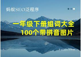 一年级下册组词大全100个带拼音图片