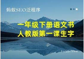 一年级下册语文书人教版第一课生字