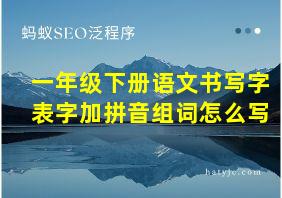 一年级下册语文书写字表字加拼音组词怎么写