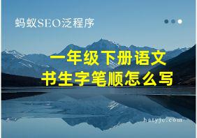 一年级下册语文书生字笔顺怎么写