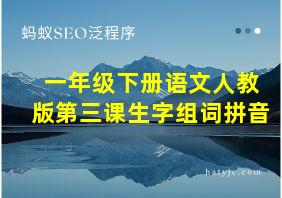 一年级下册语文人教版第三课生字组词拼音