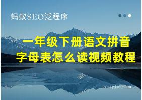 一年级下册语文拼音字母表怎么读视频教程