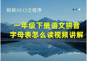 一年级下册语文拼音字母表怎么读视频讲解