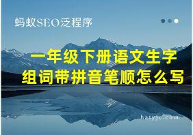 一年级下册语文生字组词带拼音笔顺怎么写