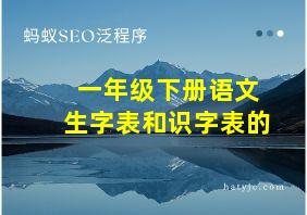 一年级下册语文生字表和识字表的