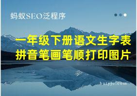 一年级下册语文生字表拼音笔画笔顺打印图片