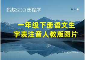 一年级下册语文生字表注音人教版图片