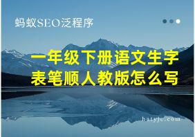 一年级下册语文生字表笔顺人教版怎么写