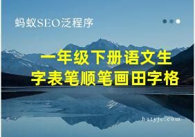 一年级下册语文生字表笔顺笔画田字格