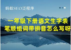 一年级下册语文生字表笔顺组词带拼音怎么写呀