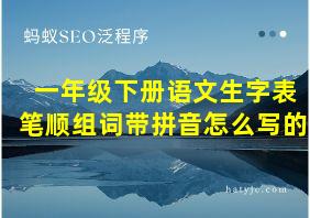 一年级下册语文生字表笔顺组词带拼音怎么写的