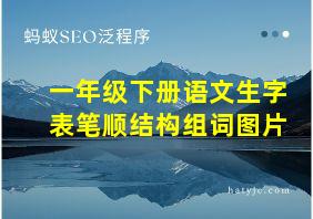 一年级下册语文生字表笔顺结构组词图片