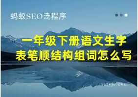 一年级下册语文生字表笔顺结构组词怎么写