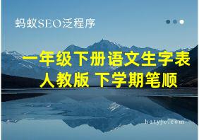 一年级下册语文生字表 人教版 下学期笔顺