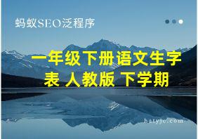 一年级下册语文生字表 人教版 下学期