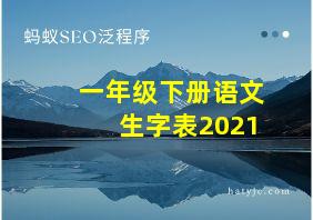 一年级下册语文生字表2021