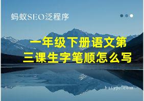 一年级下册语文第三课生字笔顺怎么写