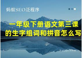 一年级下册语文第三课的生字组词和拼音怎么写