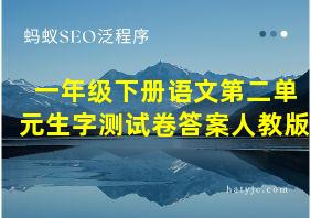 一年级下册语文第二单元生字测试卷答案人教版