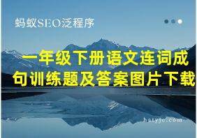 一年级下册语文连词成句训练题及答案图片下载