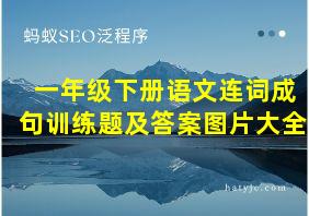 一年级下册语文连词成句训练题及答案图片大全