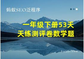 一年级下册53天天练测评卷数学题