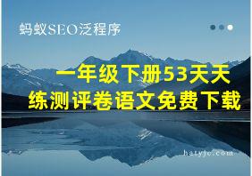 一年级下册53天天练测评卷语文免费下载