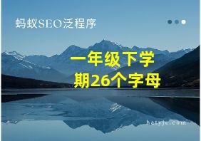 一年级下学期26个字母