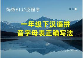 一年级下汉语拼音字母表正确写法