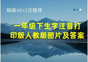 一年级下生字注音打印版人教版图片及答案