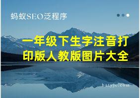 一年级下生字注音打印版人教版图片大全